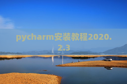 pycharm安装教程2020.2.3